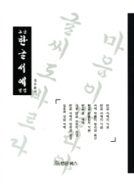 고급 한글서예 정법 (고급서예)
